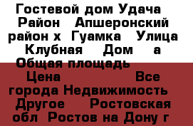 Гостевой дом Удача › Район ­ Апшеронский район х. Гуамка › Улица ­ Клубная  › Дом ­ 1а › Общая площадь ­ 255 › Цена ­ 5 000 000 - Все города Недвижимость » Другое   . Ростовская обл.,Ростов-на-Дону г.